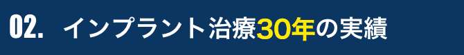 インプラント治療27年の実績