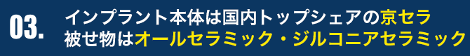 インプラント本体は京セラ（他国内メーカー） 被せ物はオールセラミックス