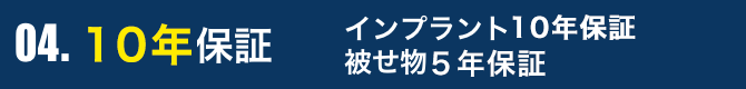 インプラントは10年保証 被せ物は5年保証