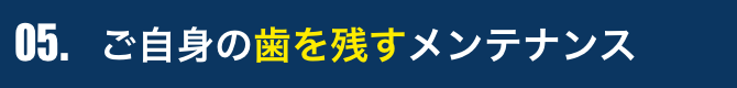 ご自身の歯を残すメンテナンス