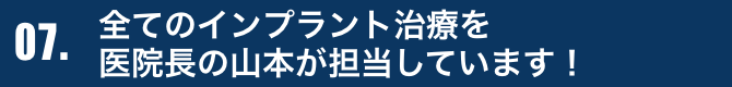 全てのインプラント治療を 医院長の山本が担当しています！
