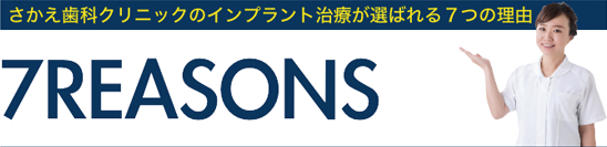 さかえ歯科クリニックのインプラント治療が選ばれる７つの理由
