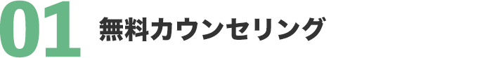 無料カウンセリング