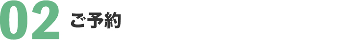 ご予約