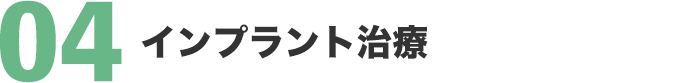 インプラント治療
