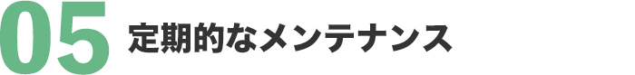 定期的なメンテナンス